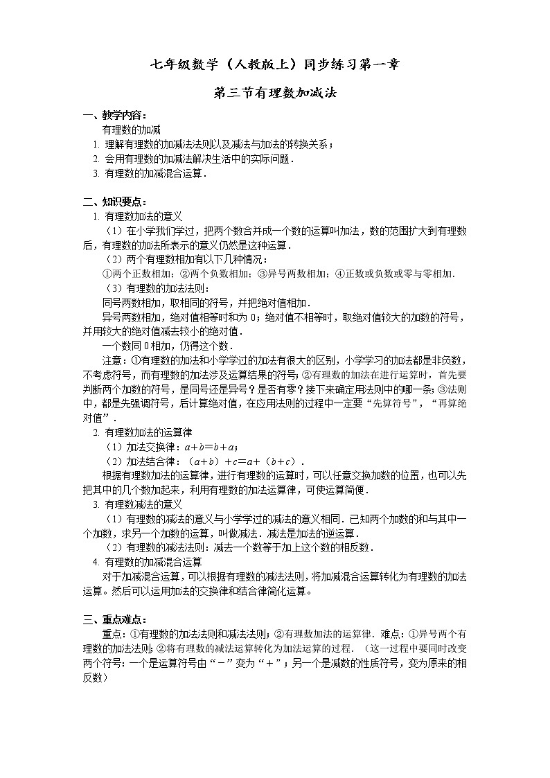 人教版上册七年级1.3有理数的加减法导学案第1页