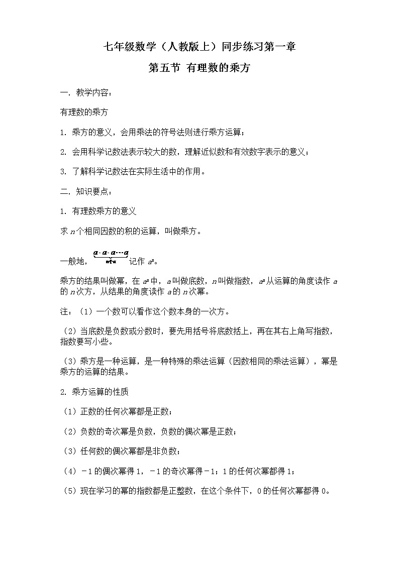 人教版七年级数学上册1.5有理数的乘方导学案01