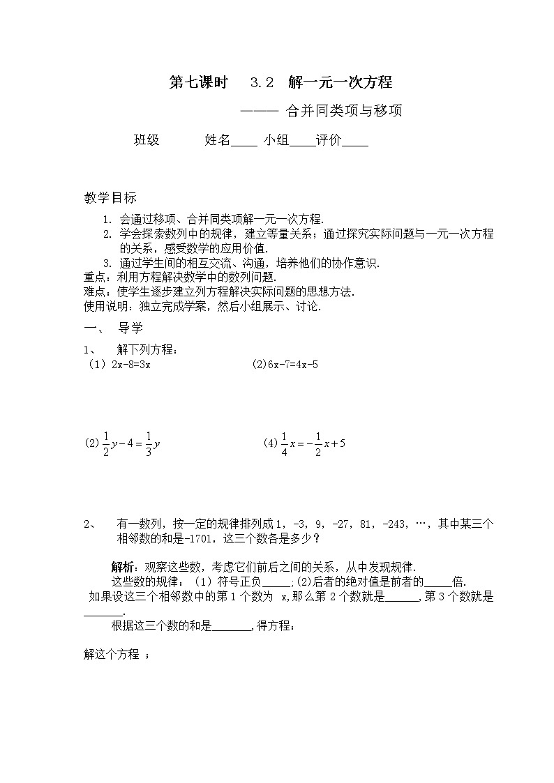 最新七年级(人教版)集体备课导学案:3.2 解一元一次方程---合并同类项与移项(3)教学设计01