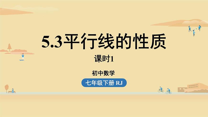 人教版七年級數(shù)學(xué)下冊 5-3平行線的性質(zhì)課時1 課件第1頁