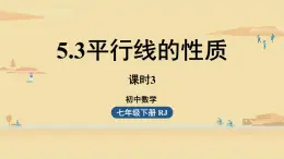 人教版七年级数学下册 5-3平行线的性质课时3 课件