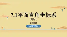 人教版七年级数学下册 7-1平面直角坐标系课时1 课件