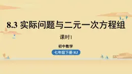 人教版七年级数学下册 8-3实际问题与二元一次方程组课时1 课件