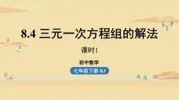 人教版七年级数学下册 8-4三元一次方程组的解法课时1 课件