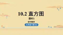 人教版七年级数学下册 10-2直方图课时1 课件