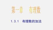 人教版 (五四制)六年级下册7.3 有理数的加减法课前预习课件ppt