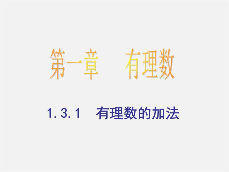 人教初中数学七上《1.3 有理数的加减法》PPT课件 (2)01