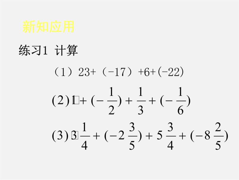 人教初中数学七上《1.3 有理数的加减法》PPT课件 (2)03