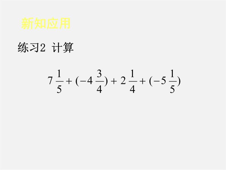 人教初中数学七上《1.3 有理数的加减法》PPT课件 (2)05
