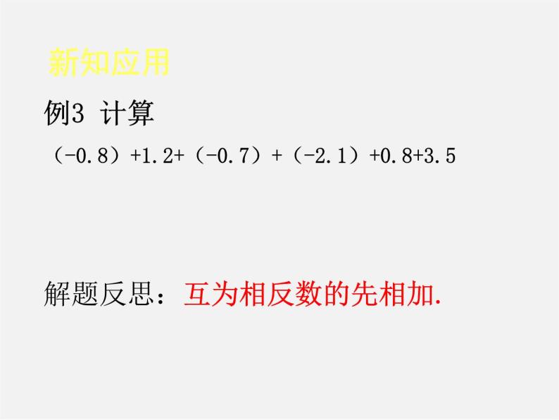 人教初中数学七上《1.3 有理数的加减法》PPT课件 (2)06