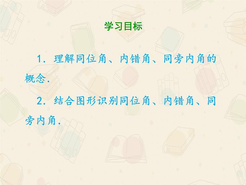 人教版数学七年级下册第五章《5.1.3同位角、内错角、同旁内角》课件(共52张PPT)第4页
