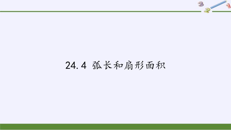 2021-2022学年人教版数学九年级上册 24.4弧长及扇形面积 课件01
