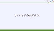 2020-2021学年第二十四章 圆24.4 弧长及扇形的面积示范课ppt课件