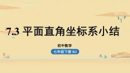 人教版七年级数学下册 7-3平面直角坐标系小结 课件