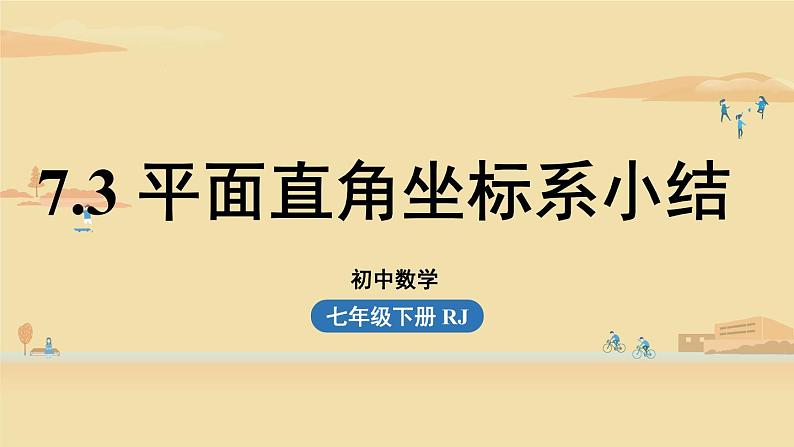 人教版七年级数学下册 7-3平面直角坐标系小结 课件01