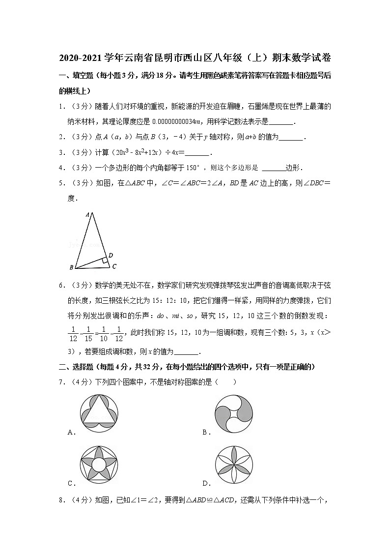 2020-2021学年云南省昆明市西山区八年级(上)期末数学试卷第1页