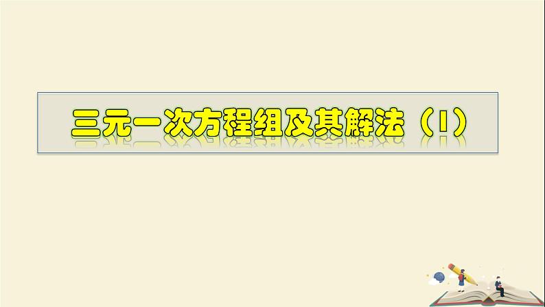 7.3.1 三元一次方程组及其解法(1)-2021-2022学年七年级数学下册教学课件(华东师大版)01