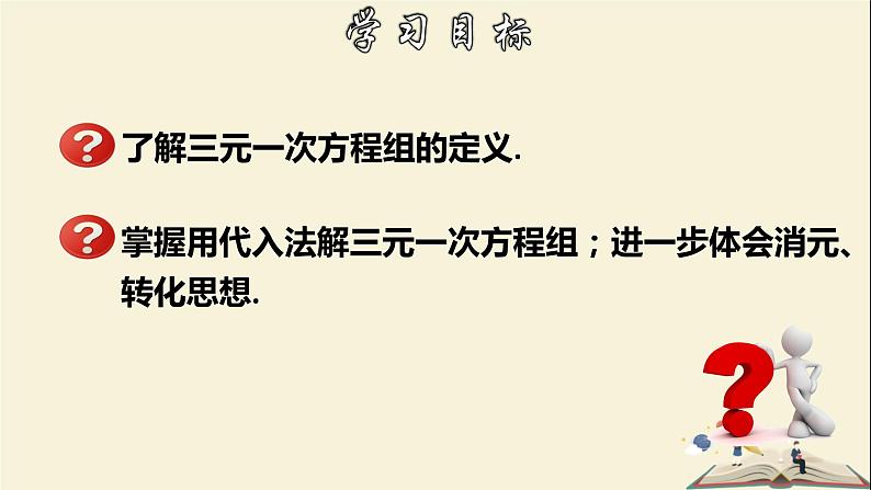 7.3.1 三元一次方程组及其解法(1)-2021-2022学年七年级数学下册教学课件(华东师大版)02