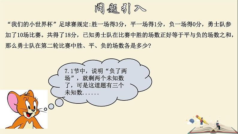 7.3.1 三元一次方程组及其解法(1)-2021-2022学年七年级数学下册教学课件(华东师大版)04