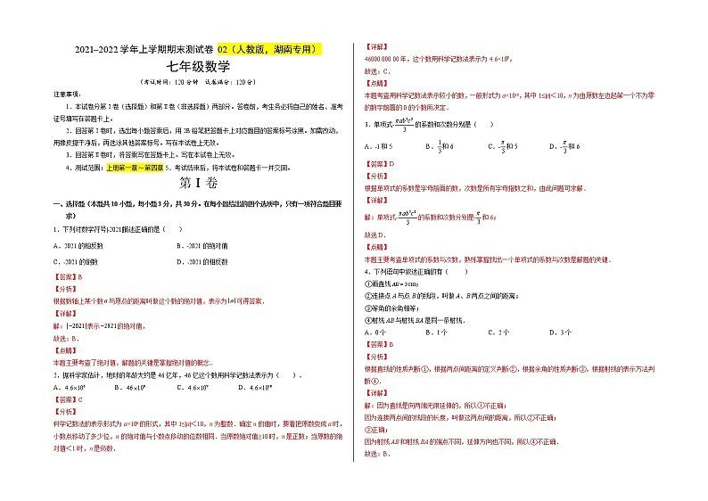 2021-2022学年七年级数学上学期期末测试卷(人教版,湖南长沙专用)0201