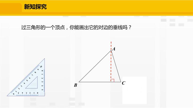 北师大版数学七年级下册课件4.1.4  三角形的高04