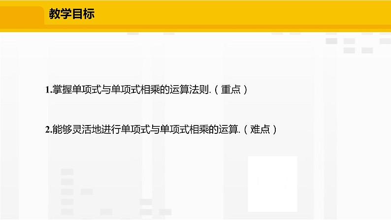 北师大版数学七年级下册课件1.4.1 单项式与单项式相乘第2页