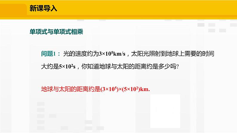 北师大版数学七年级下册课件1.4.1 单项式与单项式相乘第4页
