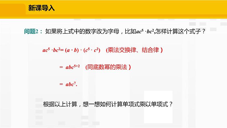 北师大版数学七年级下册课件1.4.1 单项式与单项式相乘第6页