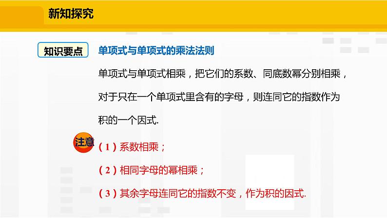 北师大版数学七年级下册课件1.4.1 单项式与单项式相乘第7页
