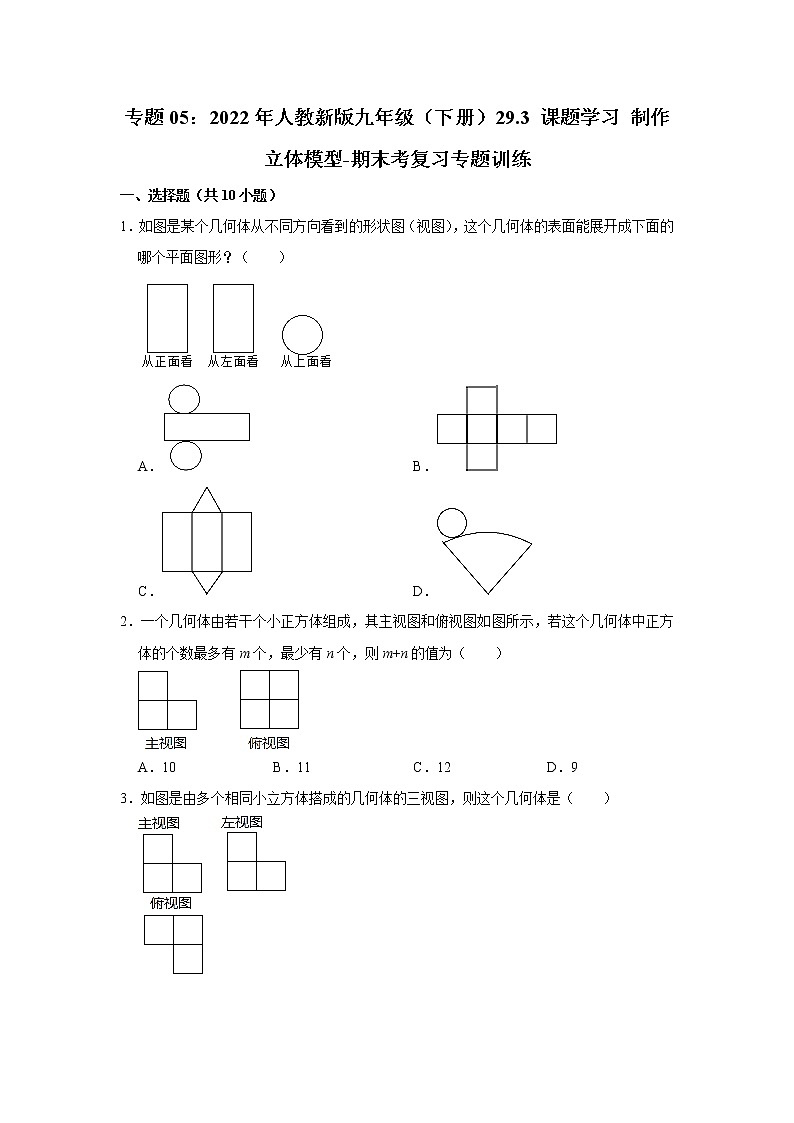 专题05:29.3 课题学习 制作立体模型-期末考复习专题训练  2021-2022学年人教版数学九年级下册)01