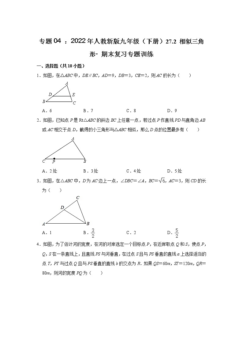 专题04 27.2 相似三角形- 期末复习专题训练 2021-2022学年人教版数学九年级下册第1页