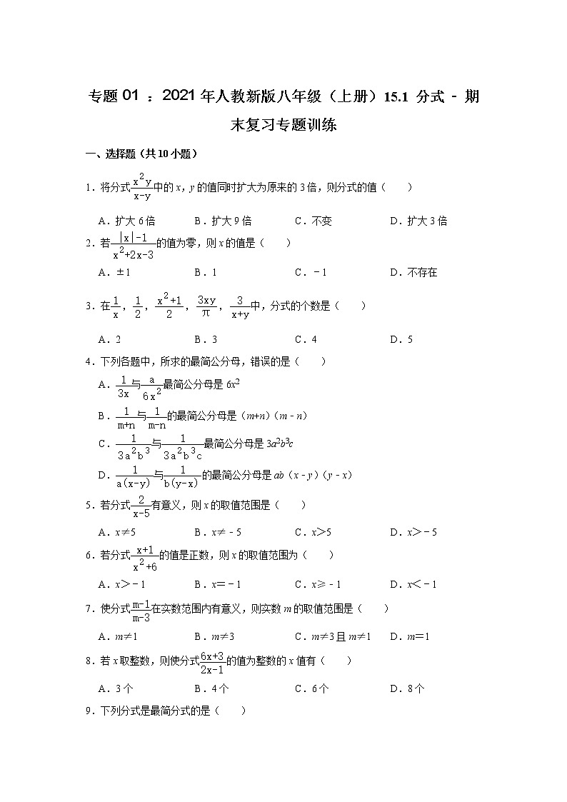 专题01 15.1 分式 - 期末复习专题训练 2021 2022学年人教版数学八年级上册01