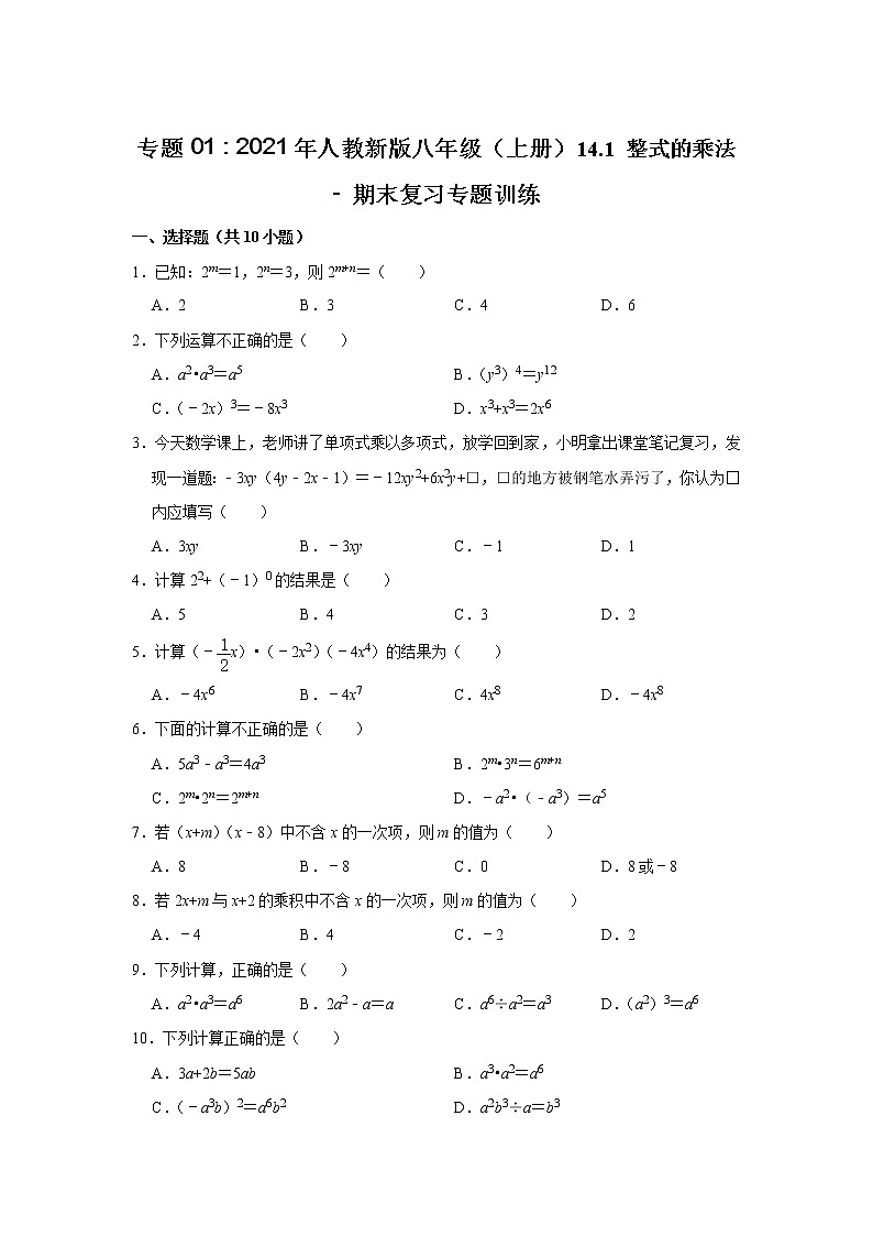 专题01 14.1 整式的乘法 - 期末复习专题训练 2021-2022学年人教版数学八年级上册第1页