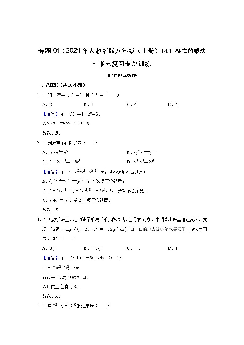专题01 14.1 整式的乘法 - 期末复习专题训练 2021-2022学年人教版数学八年级上册第3页