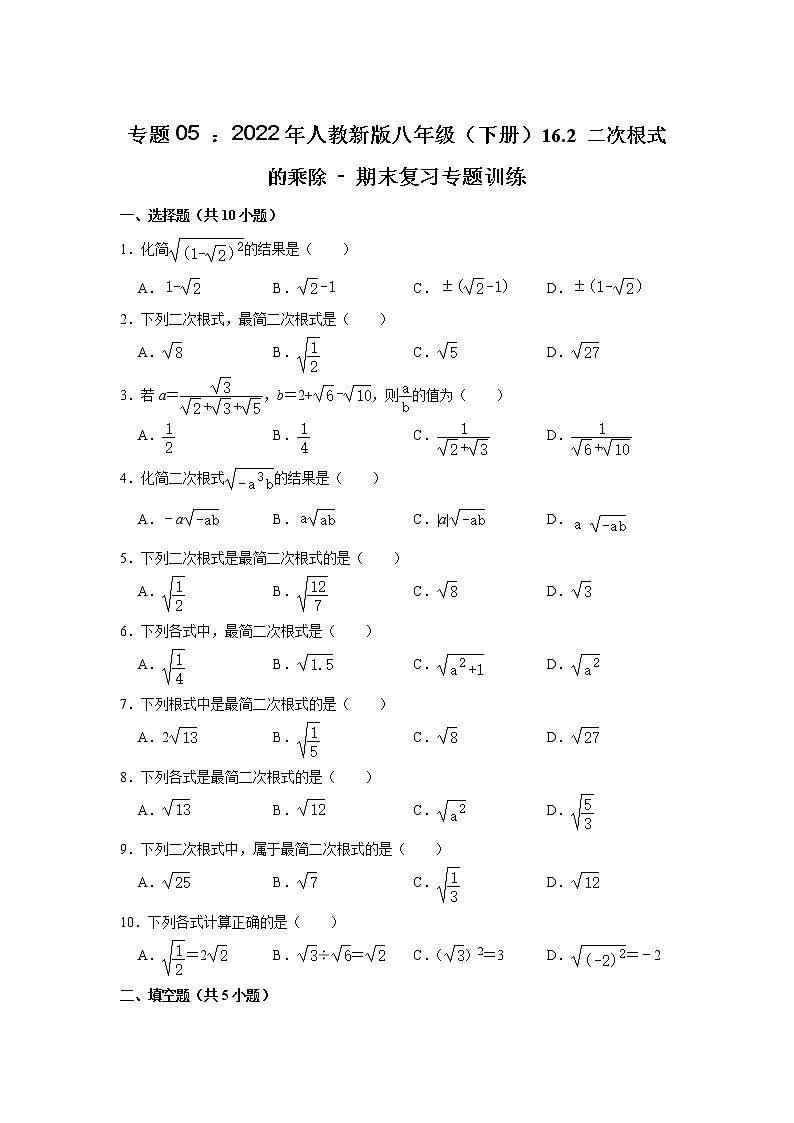 专题05 : 16.2 二次根式的乘除 - 期末复习专题训练 2021-2022学年人教版数学八年级下册01
