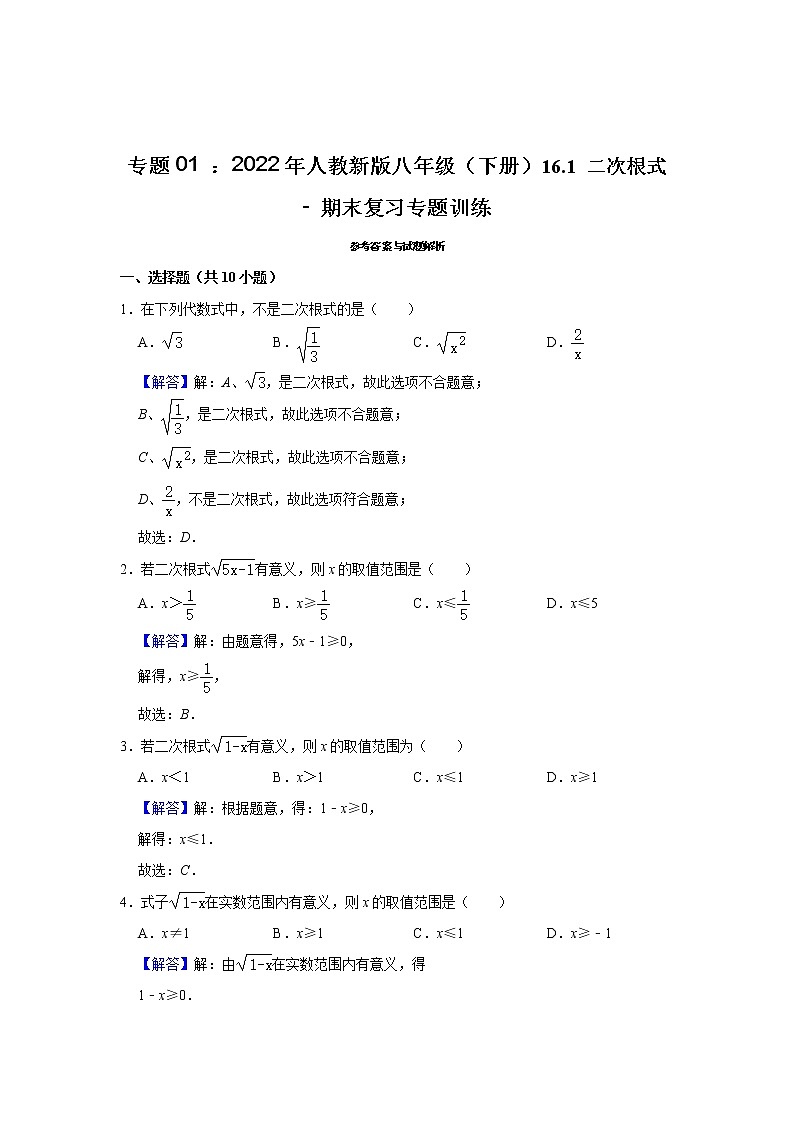 专题01 : 16.1 二次根式 - 期末复习专题训练 2021-2022学年人教版数学八年级下册03
