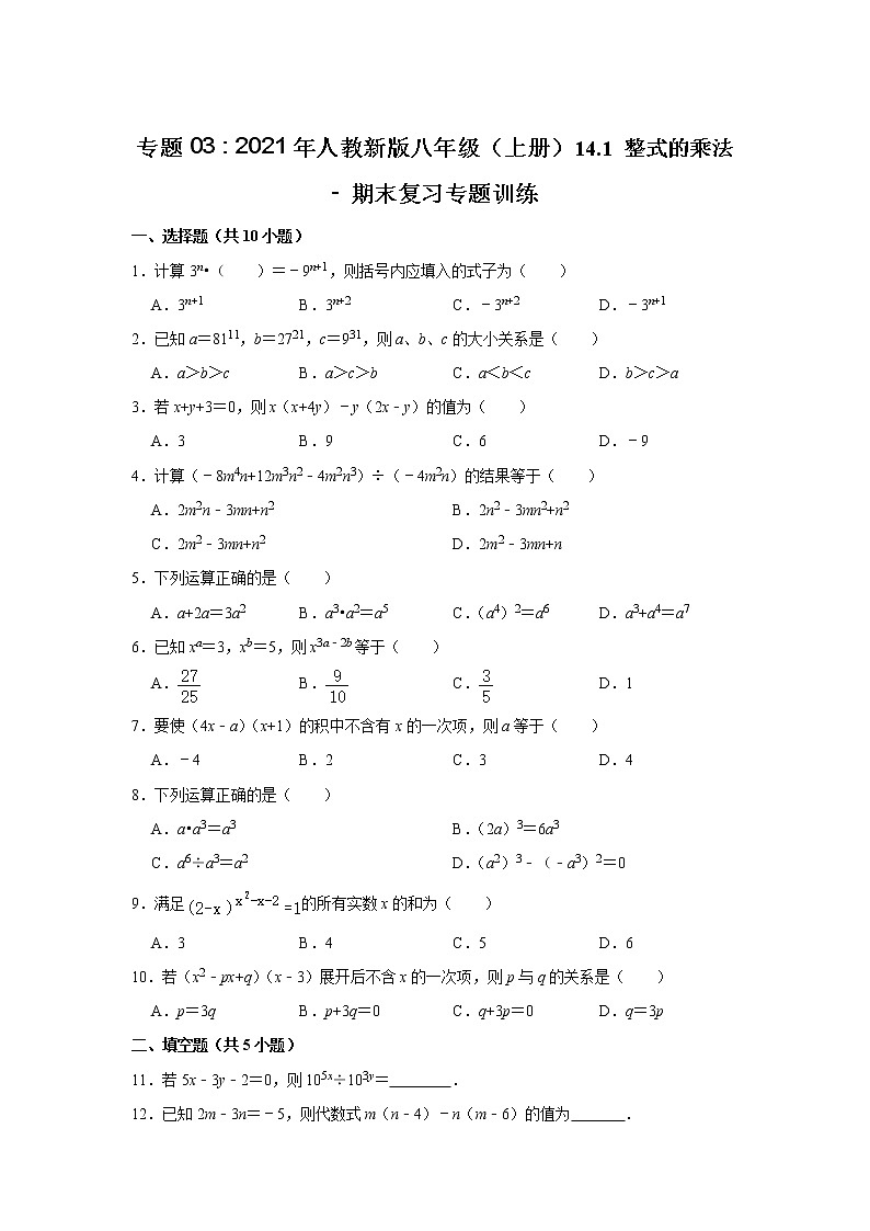 专题03 14.1 整式的乘法 - 期末复习专题训练 2021-2022学年人教版数学八年级上册01