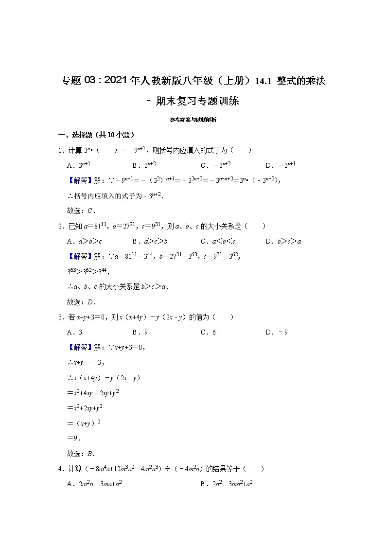 专题03 14.1 整式的乘法 - 期末复习专题训练 2021-2022学年人教版数学八年级上册03