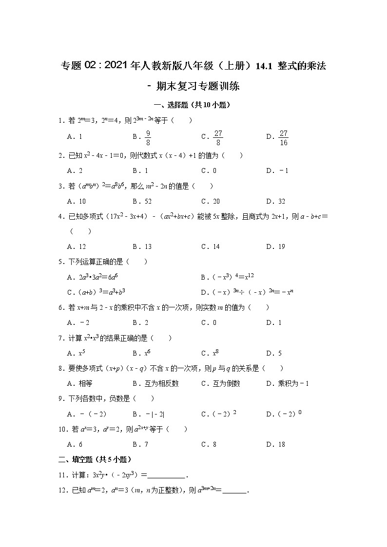 专题02 14.1 整式的乘法 - 期末复习专题训练 2021-2022学年人教版数学八年级上册第1页