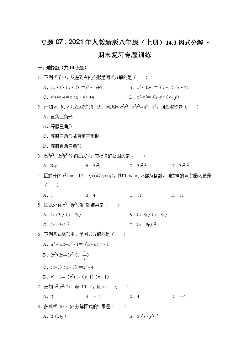 专题07   14.3因式分解 - 期末复习专题训练  2021-2022学年人教版数学八年级上册第1页