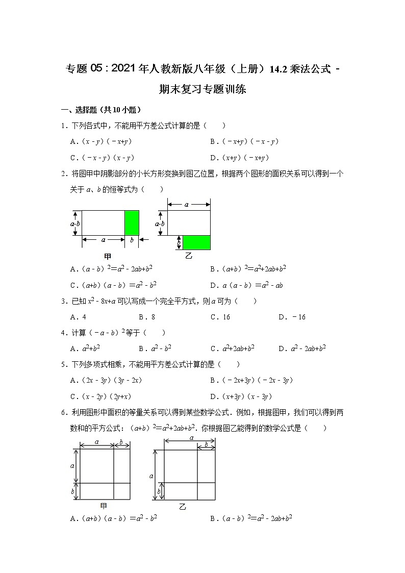 专题05 14.2乘法公式 - 期末复习专题训练 2021-2022学年人教版数学八年级上册第1页