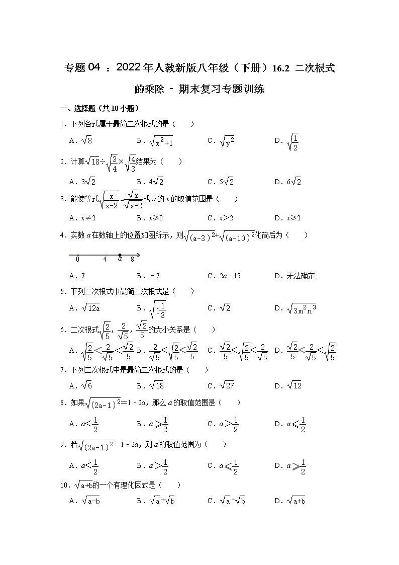 专题04 : 16.2 二次根式的乘除 - 期末复习专题训练 2021-2022学年人教版数学八年级下册第1页