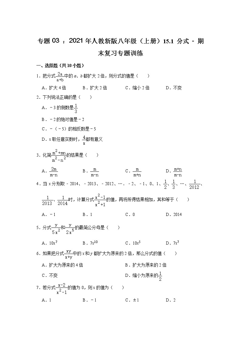 专题03 15.1 分式 - 期末复习专题训练 2021 2022学年人教版数学八年级上册第1页