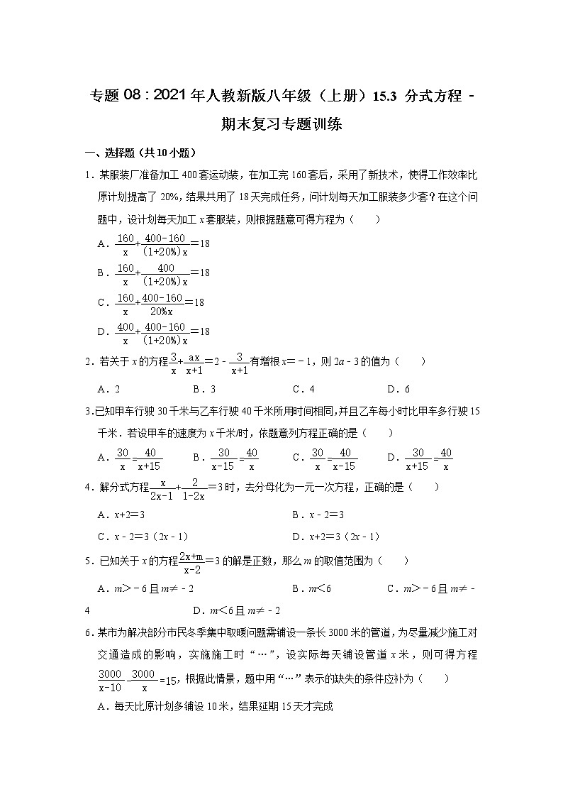 专题08 15.3 分式方程 - 期末复习专题训练 2021 2022学年人教版数学八年级上册第1页