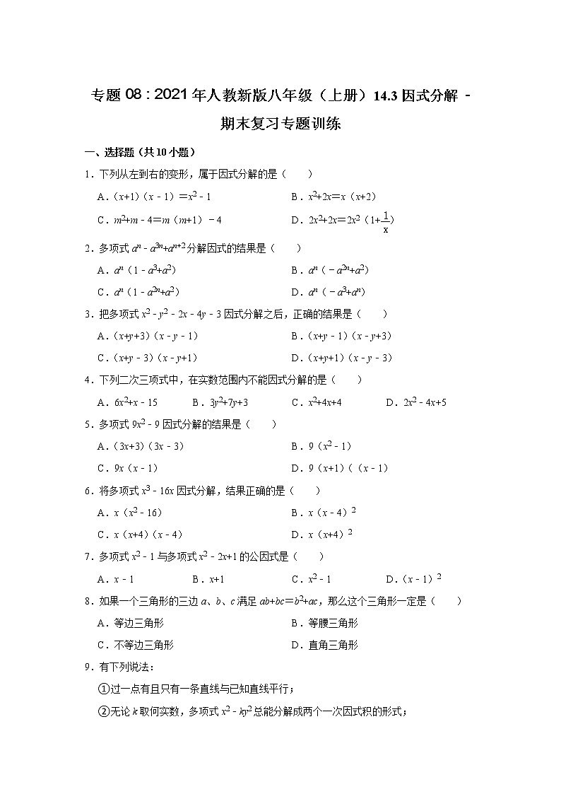 专题08 14.3因式分解 - 期末复习专题训练 2021-2022学年人教版数学八年级上册01
