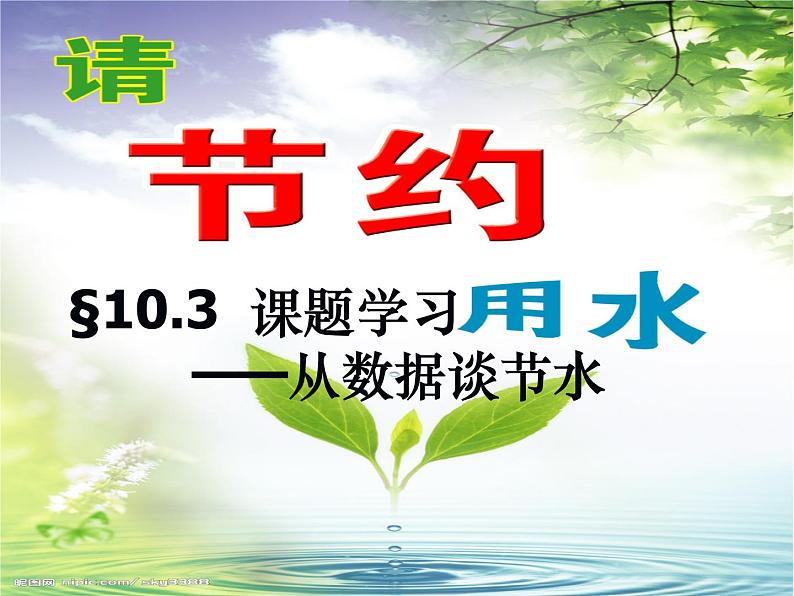 初中数学(人教版)七年级下册10.3 课题学习 从数据谈节水ppt课件01