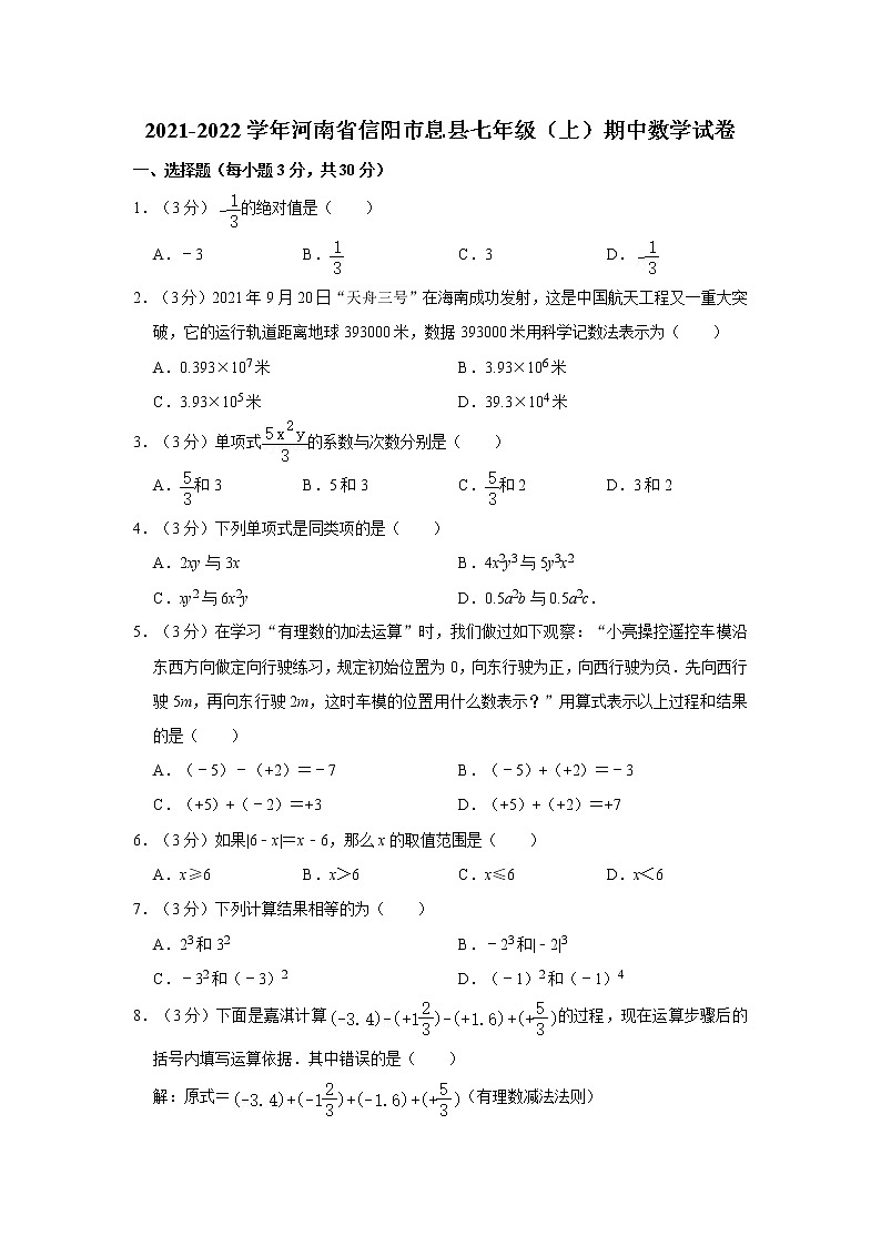 2021-2022学年河南省信阳市息县七年级(上)期中数学试卷   解析版01