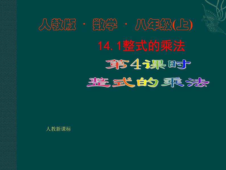 数学:14.1整式的乘法(第4课时)课件(人教新课标八年级上)第1页