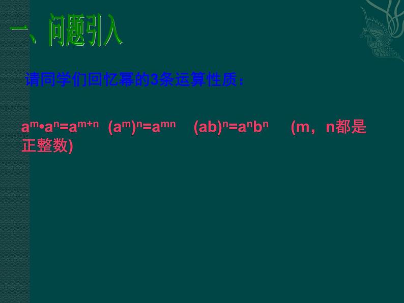 数学:14.1整式的乘法(第4课时)课件(人教新课标八年级上)第2页