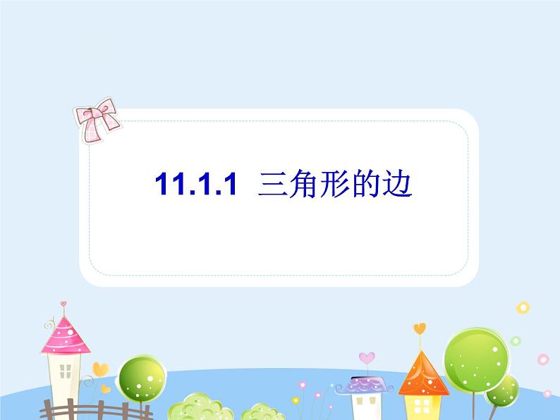 三角形的边PPT课件免费下载01